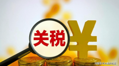 中美经贸新篇章：中国对美进口商品加征